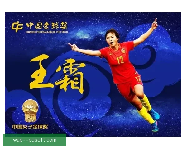 王霜亚冠洲际赛表现出色再获中国女子金球奖